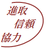 進取・信頼・協力